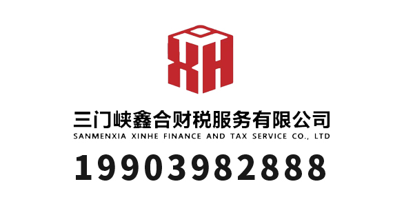 三门峡鑫合财税服务有限公司_三门峡代理记账_三门峡公司注册_三门峡注册公司_三门峡商标注册_三门峡财务咨询