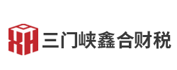 三门峡鑫合财税服务有限公司_三门峡代理记账_三门峡公司注册_三门峡注册公司_三门峡商标注册_三门峡财务咨询